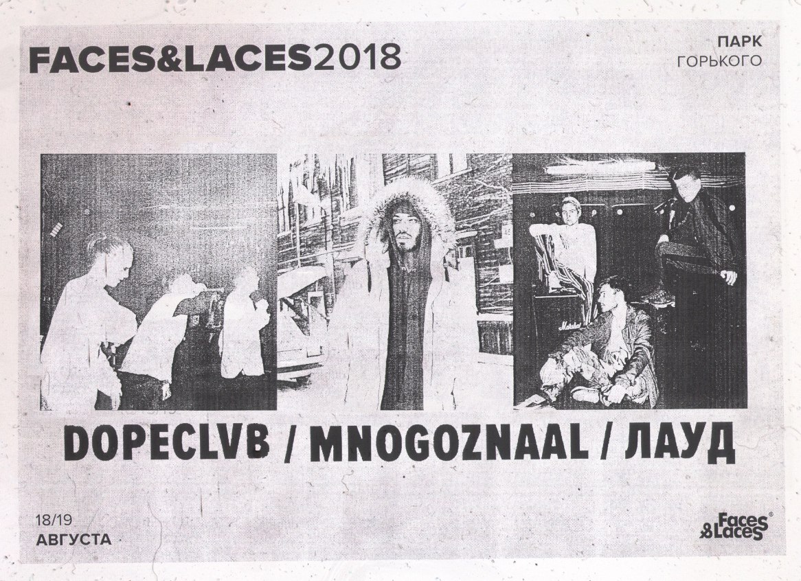 На выставке Faces  Laces 2018 выступят Mnogoznaal, Dopeclvb и 