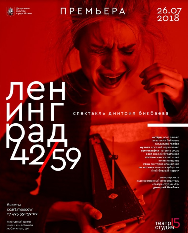 В день памяти и скорби покажут спектакль «Ленинград 42/59»