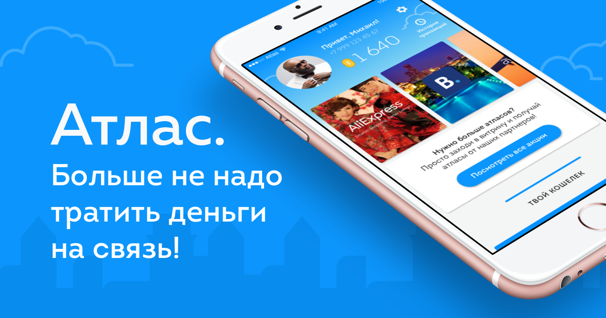 В Москве появился бесплатный сотовый оператор «Атлас»