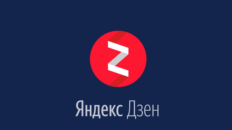 Ставки сделаны: «Яндекс» ожидает 4 млрд руб. от «дзена» Ставки сделаны: «Яндекс» ожидает 4 млрд руб. от «дзена»