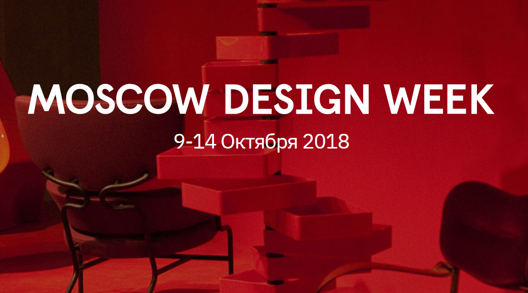 Фестиваль Moscow Design Week