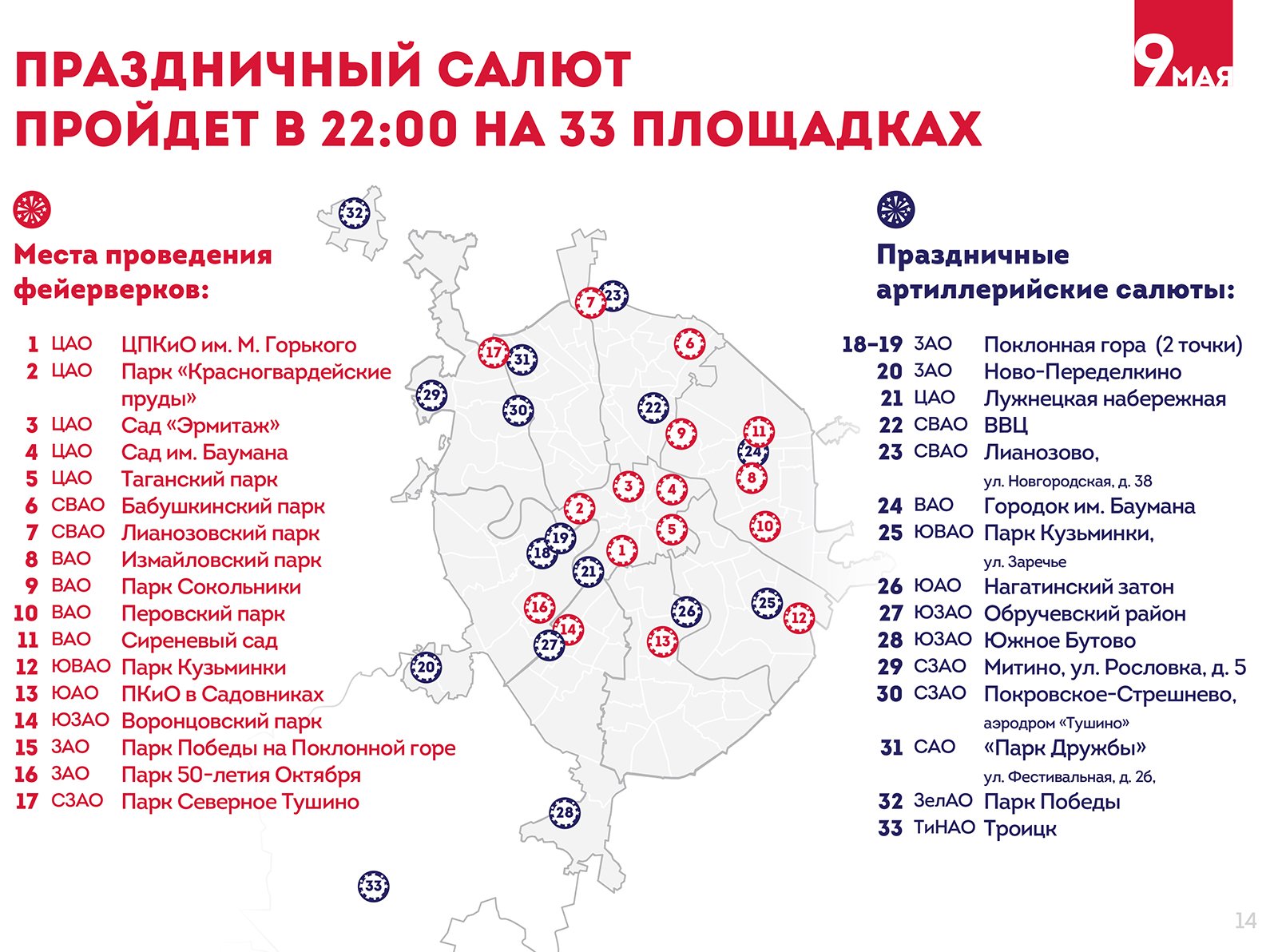 Во сколько салют в городе. Салют 9 мая площадки в Москве. Карта запуска салюта в Москве 9 мая. Площадка салют Москва. Точки салюта на карте Москвы.