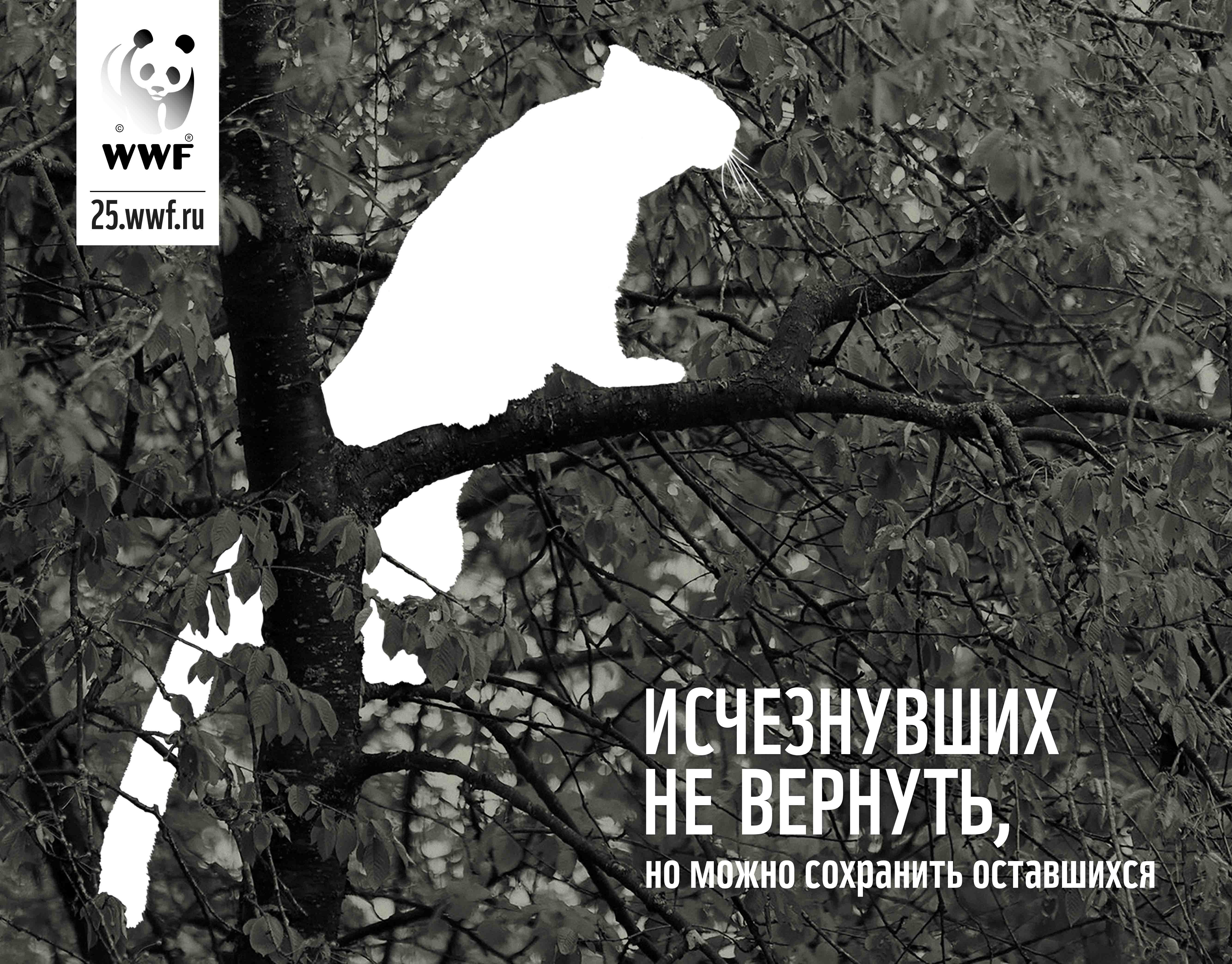 Всемирный фонд дикой природы WWF реклама